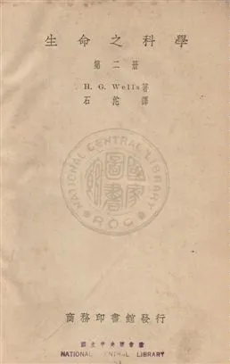 《生命之科學》 作者:(美)威爾士(Herbert George Wells)撰 ; 石沱譯 民23年  PDF下载-汉笺公版书