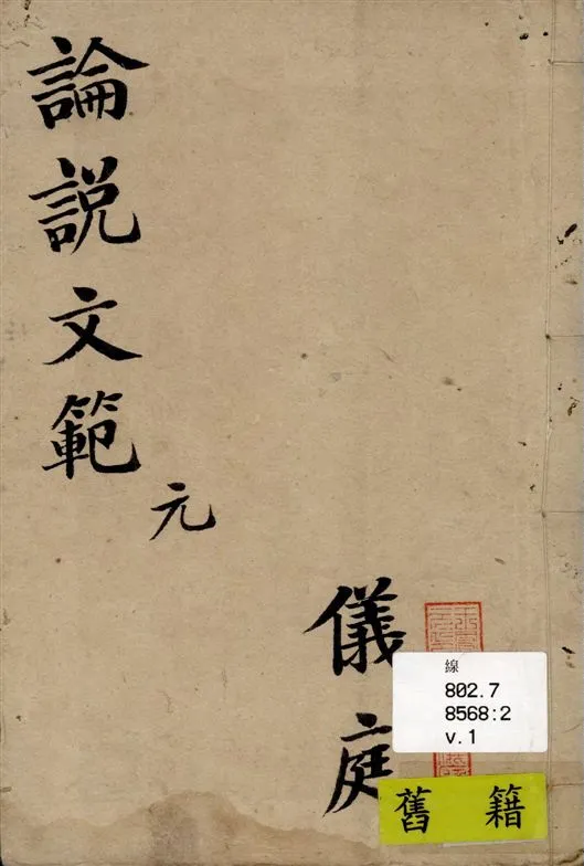 《初學論說文範 v.1》 作者:邵伯棠著 1915年  PDF下载-汉笺公版书