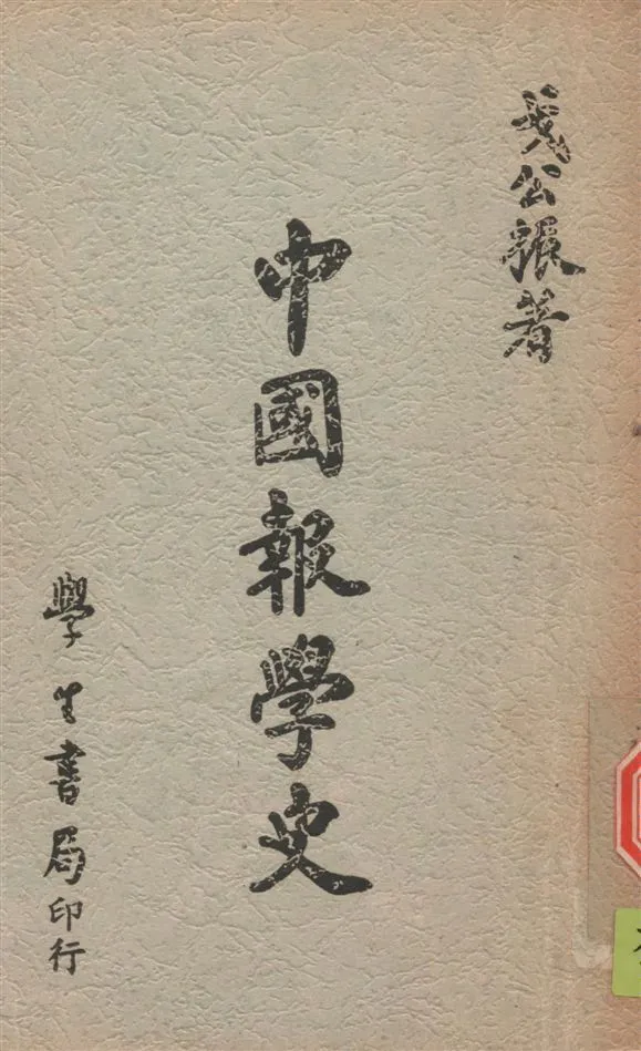 《中國報學史》 作者:戈公振撰 1935年  PDF下载-汉笺公版书