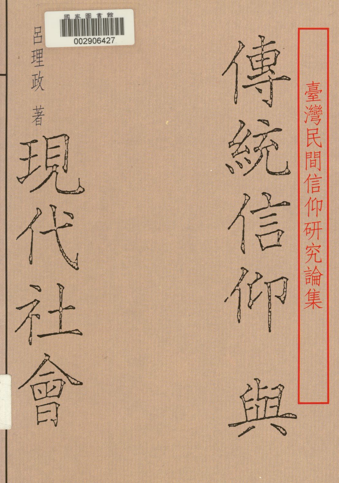 《傳統信仰與現代社會》 作者:呂理政著 1992年  PDF下载-汉笺公版书