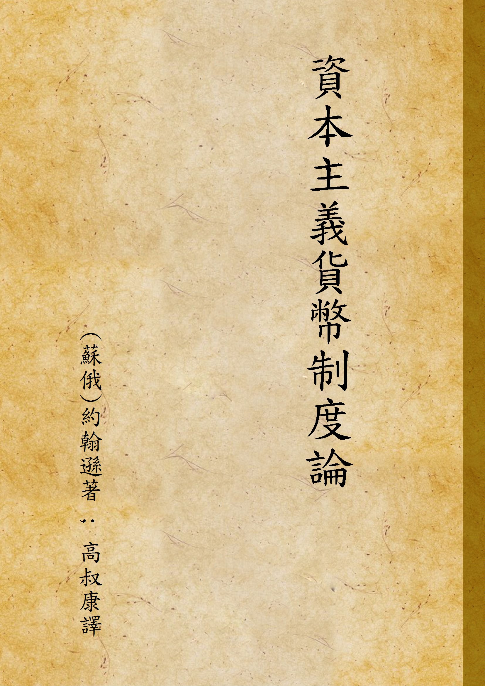 《資本主義貨幣制度論》 作者:(蘇俄)約翰遜著 ; 高叔康譯 1938年  PDF下载-汉笺公版书