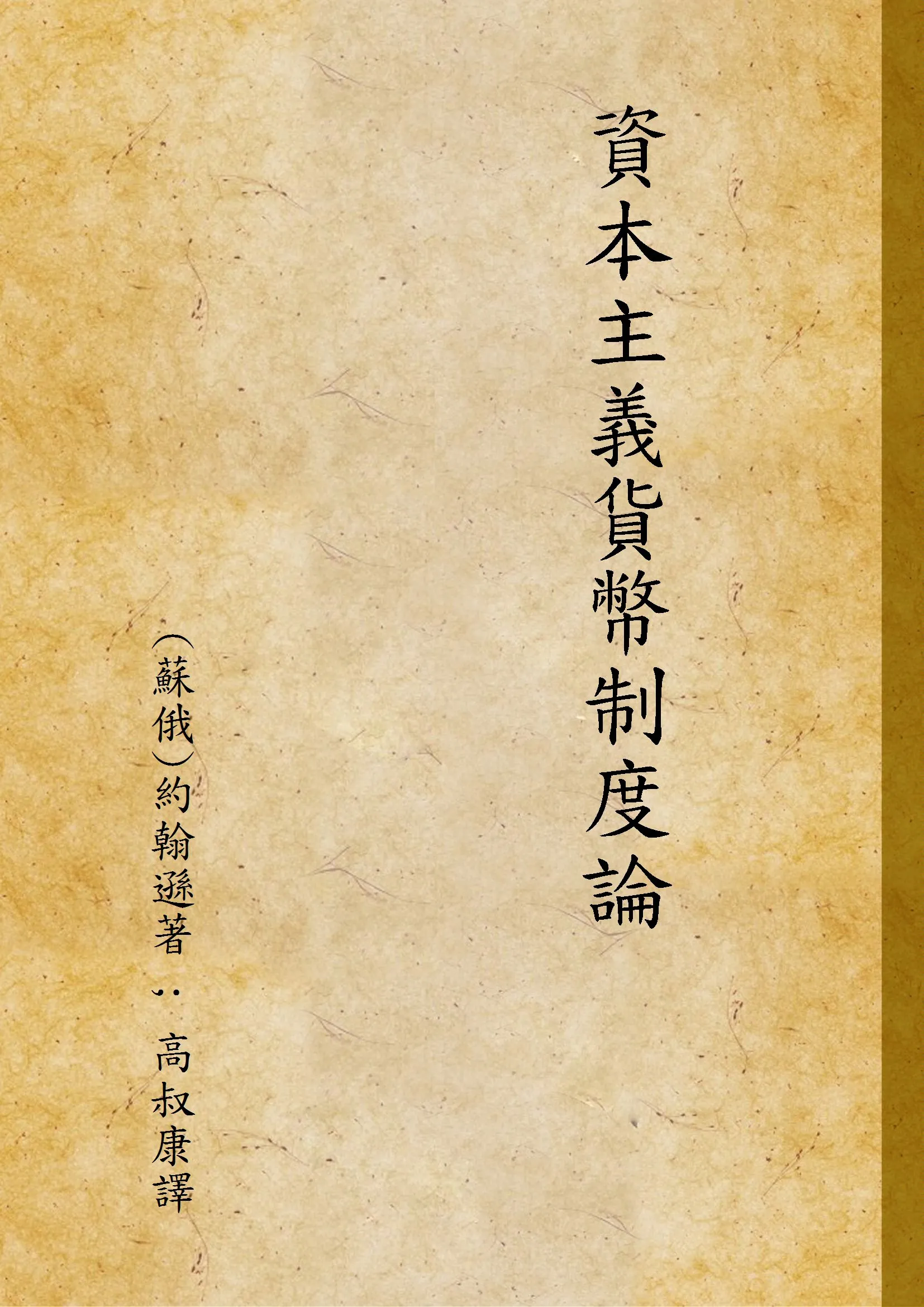 《資本主義貨幣制度論》 作者:(蘇俄)約翰遜著 ; 高叔康譯 1938年  PDF下载-汉笺公版书