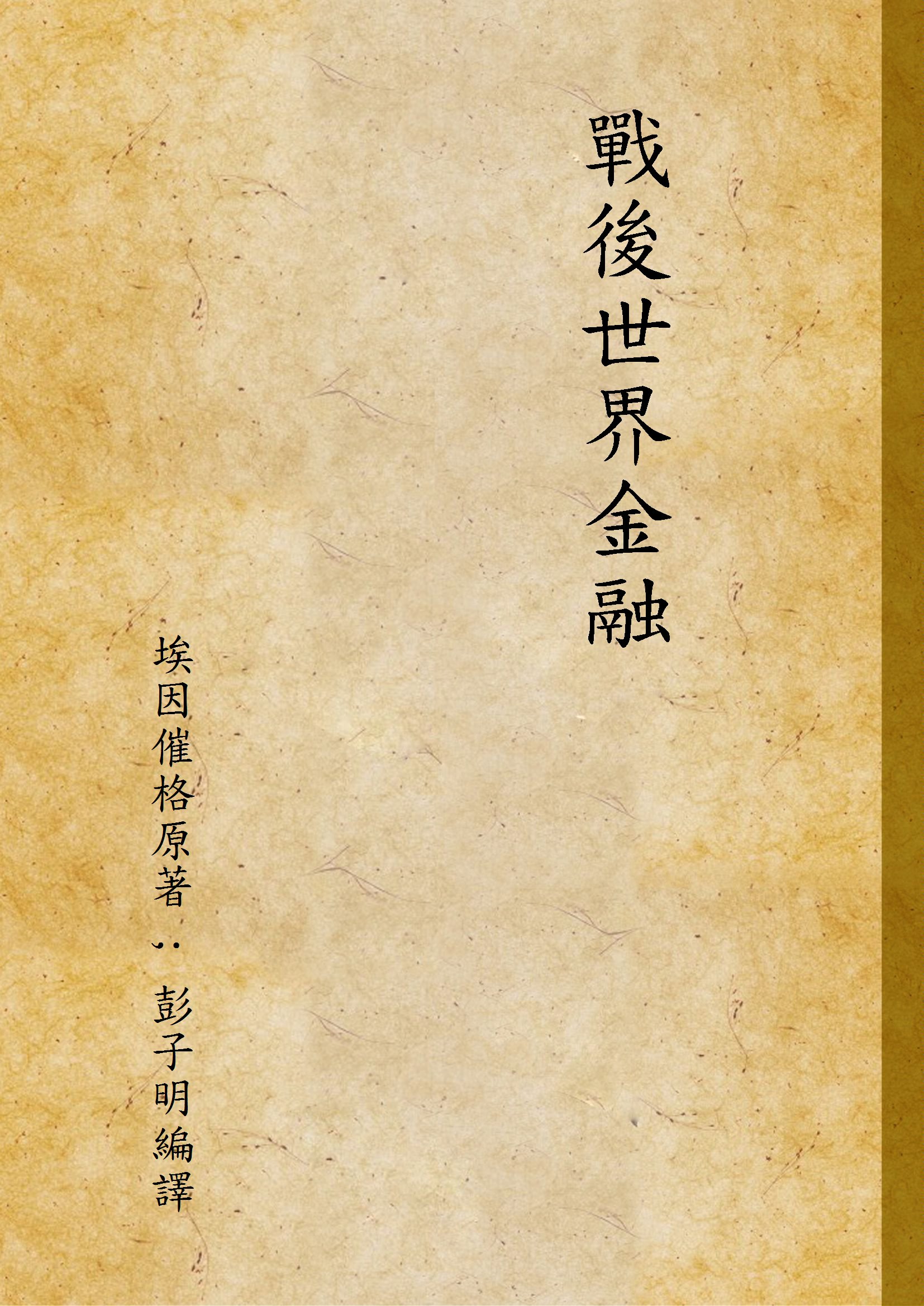 《戰後世界金融》 作者:埃因催格原著 ; 彭子明編譯 1937年  PDF下载-汉笺公版书
