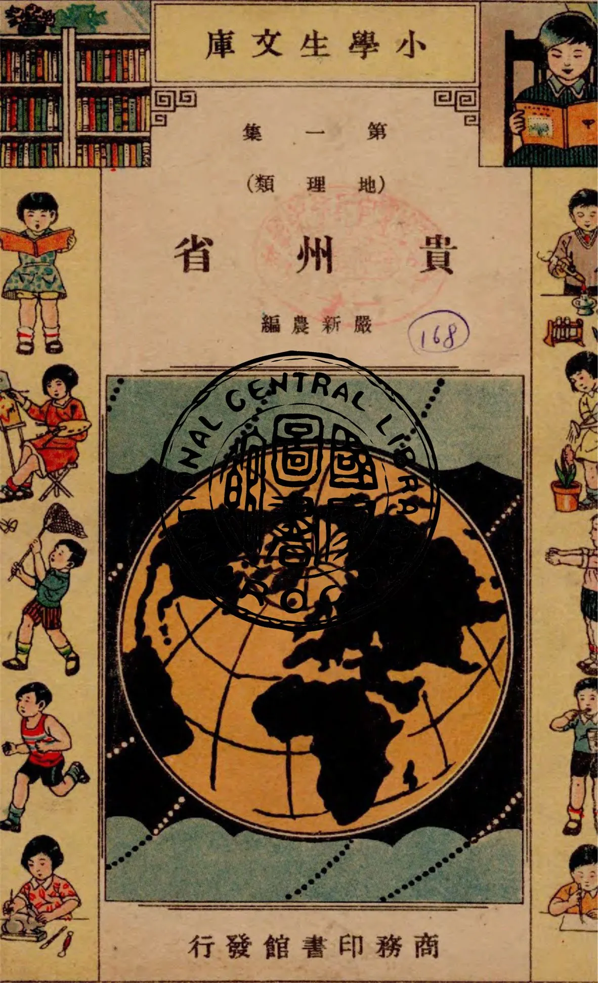 《貴州省》 作者:嚴新農編 1934年  PDF下载-汉笺公版书