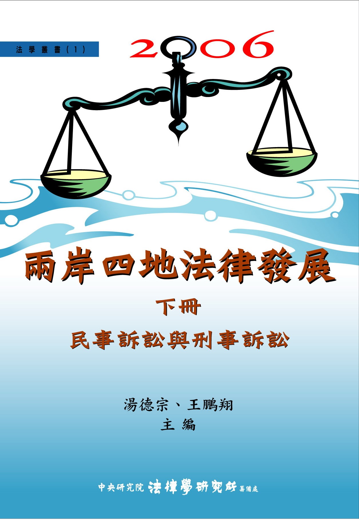 《兩岸四地法律發展 下冊》 作者:湯德宗, 王鵬翔主編 2007年  PDF下载-汉笺公版书