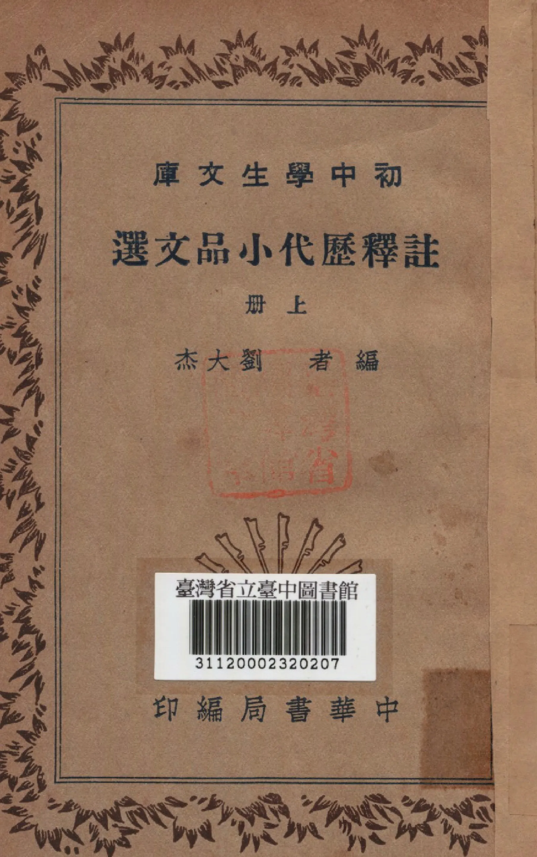《註釋歷代小品文選(上冊)》 作者:劉大杰編 1941年  PDF下载-汉笺公版书