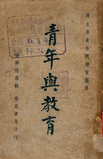 《青年與教育》 作者:張耕法編輯 1947年  PDF下载-汉笺公版书