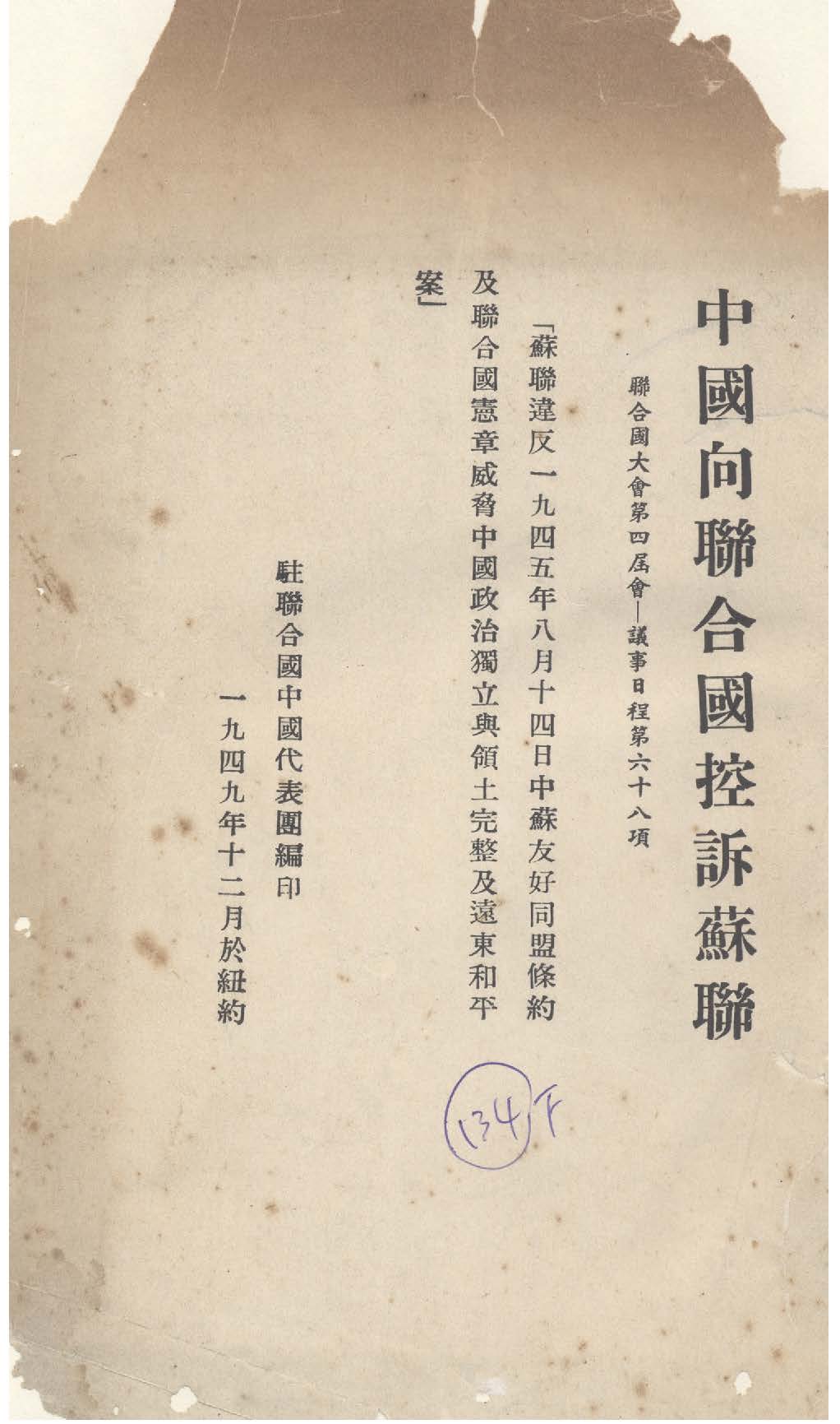 《中國向聯合國控訴蘇聯》 作者:聯合國中國代表團編輯 1949年  PDF下载-汉笺公版书