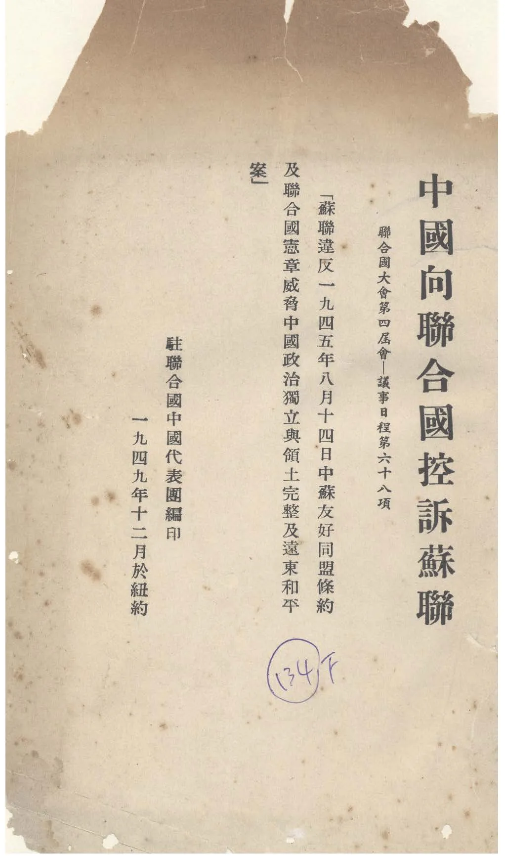 《中國向聯合國控訴蘇聯》 作者:聯合國中國代表團編輯 1949年  PDF下载-汉笺公版书