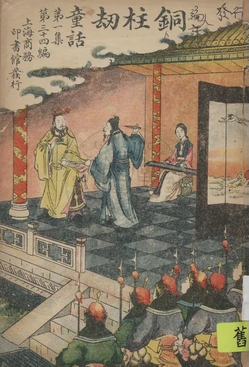 《銅柱刼》 作者:孫毓修編纂 1922年  PDF下载-汉笺公版书