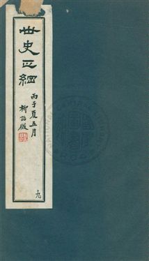 《世史正綱三十二卷》 作者:(明)丘濬撰 ; 郭新, 陸達節校 年  PDF下载-汉笺公版书