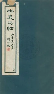 《世史正綱三十二卷》 作者:(明)丘濬撰 ; 郭新, 陸達節校 年  PDF下载-汉笺公版书