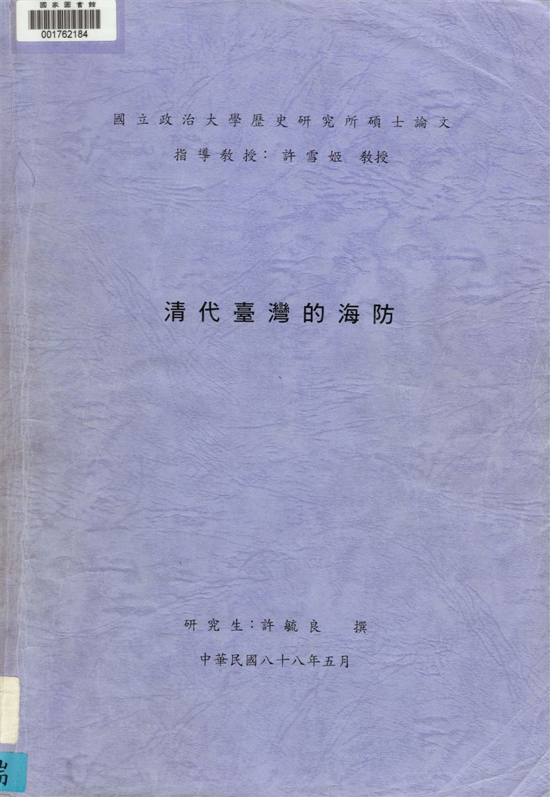 《清代臺灣的海防 v.1》 作者:許毓良撰 1999年  PDF下载-汉笺公版书