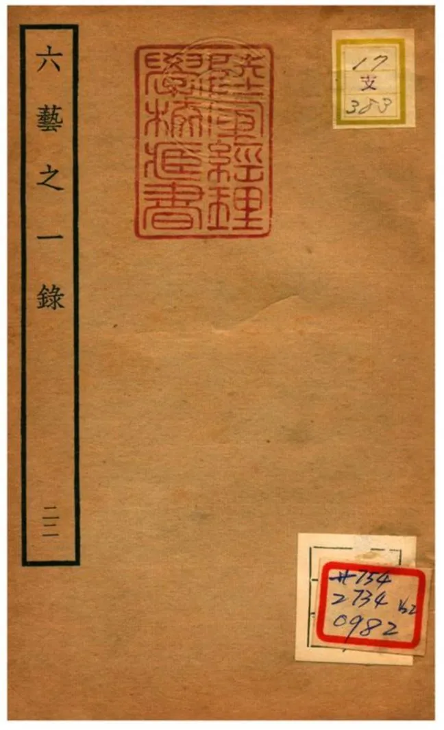 六藝之一錄 不詳年 作者:倪濤撰 PDF下载-汉笺公版书