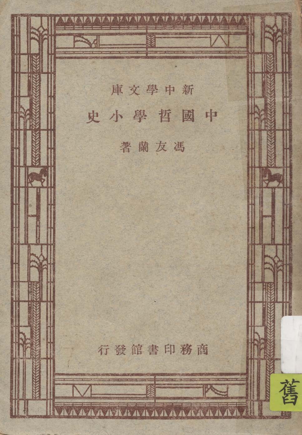 《中國哲學小史》 作者:馮友蘭著 1947年  PDF下载-汉笺公版书