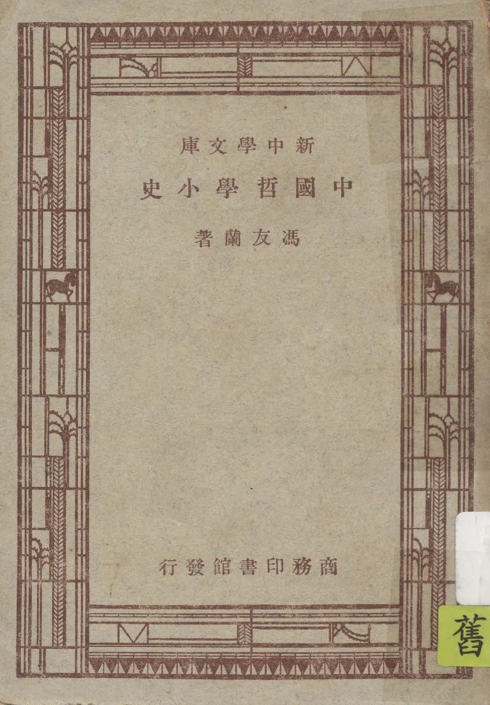 《中國哲學小史》 作者:馮友蘭著 1947年  PDF下载-汉笺公版书