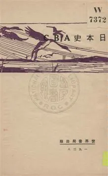 《日本史ABC》 作者:李宗武著 1929年  PDF下载-汉笺公版书