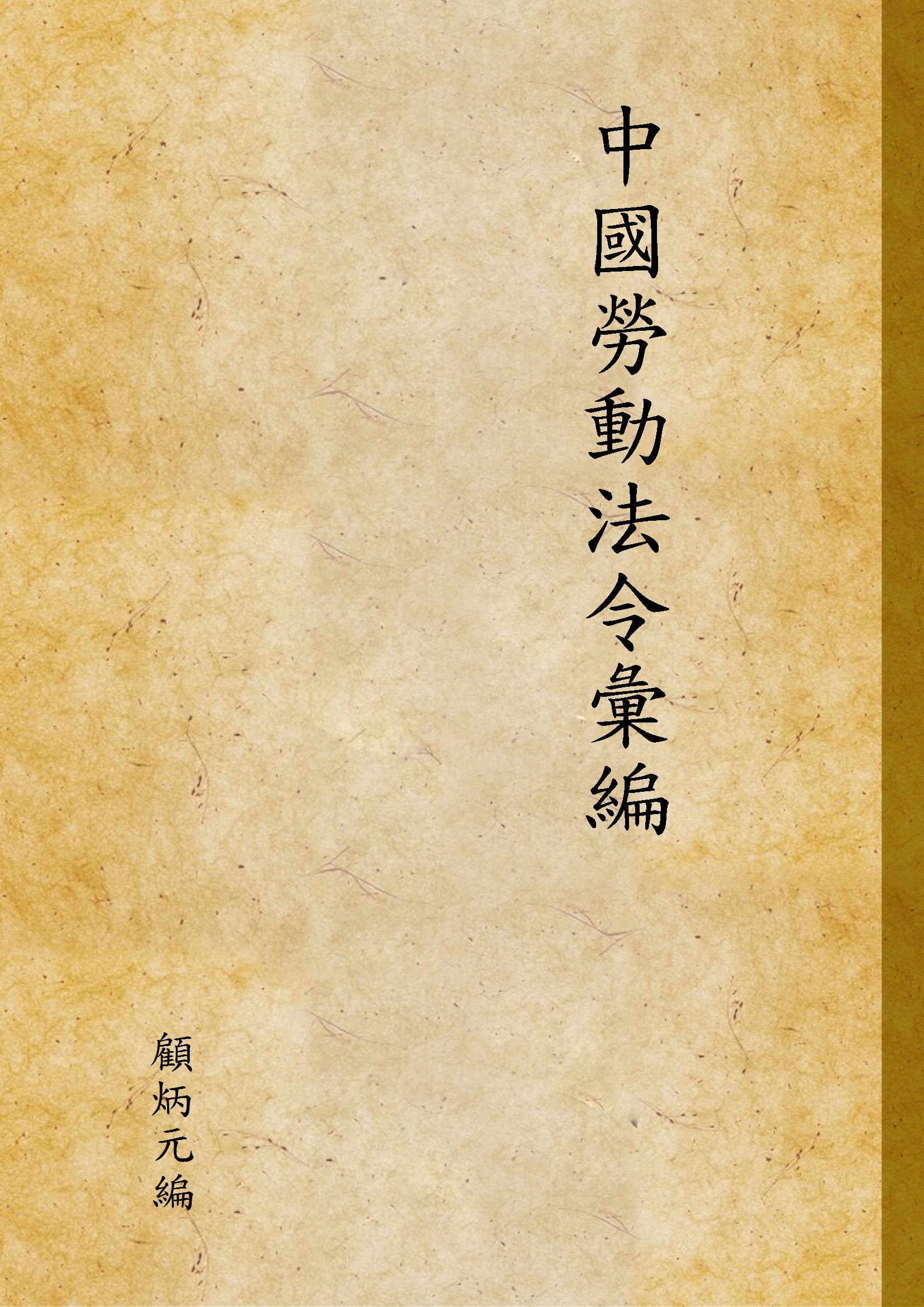 《中國勞動法令彙編》 作者:顧炳元編 1947年  PDF下载-汉笺公版书
