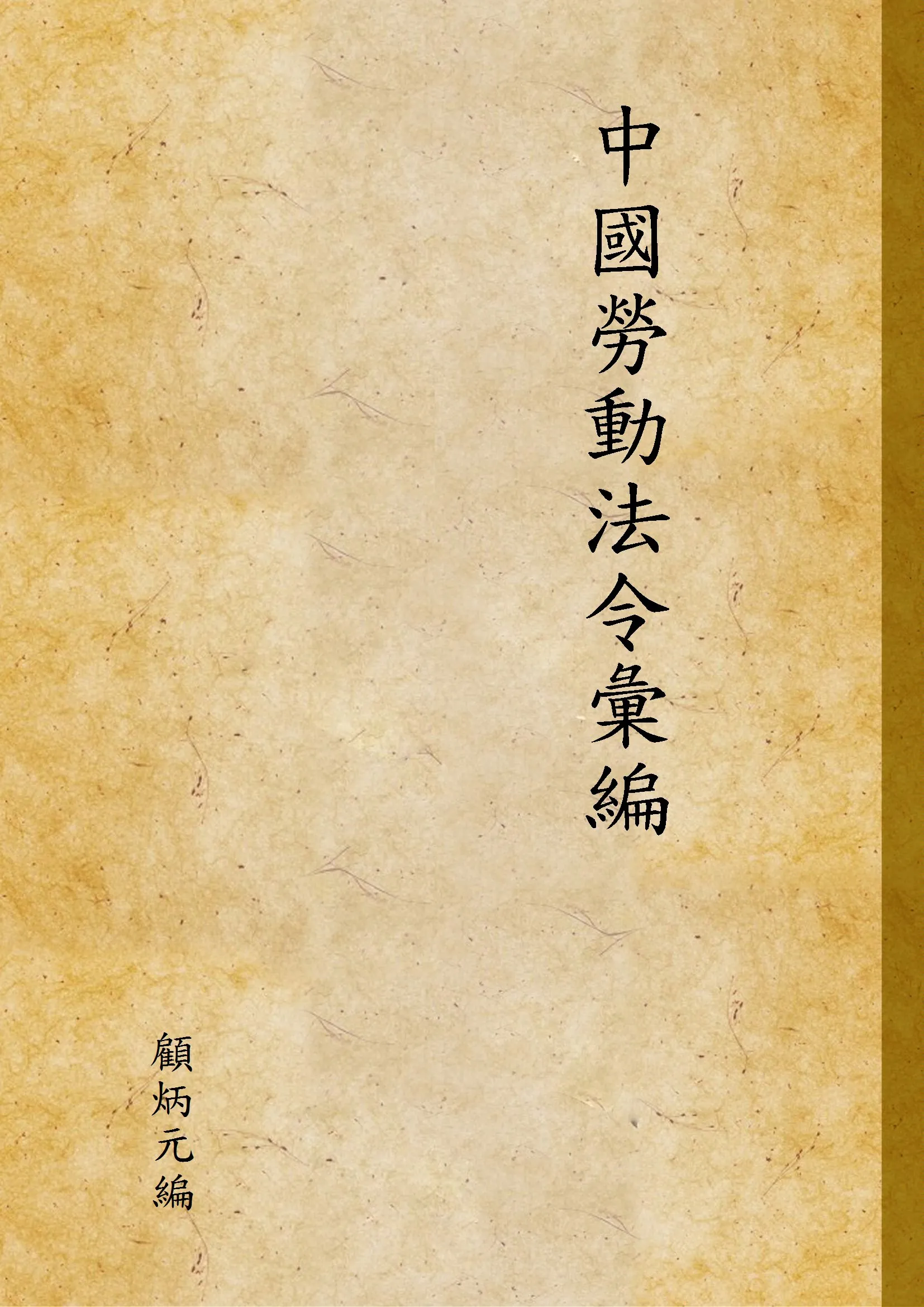 《中國勞動法令彙編》 作者:顧炳元編 1947年  PDF下载-汉笺公版书