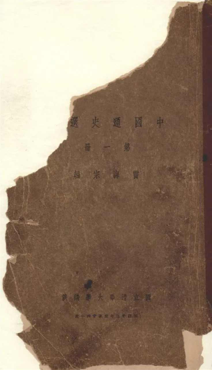 《中國通史選讀 v.1》 作者:雷海宗編 1935年  PDF下载-汉笺公版书