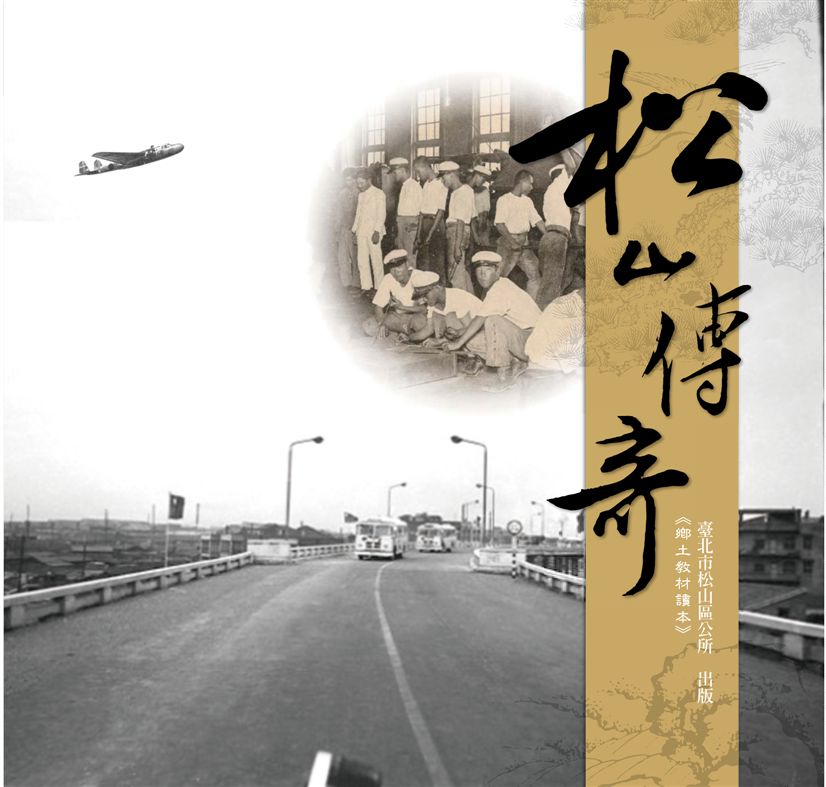 《松山傳奇》 作者: 2010年  PDF下载-汉笺公版书