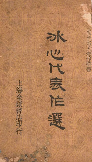 《冰心代表作選》 作者:[冰心著] ; 張均編輯 1939年  PDF下载-汉笺公版书