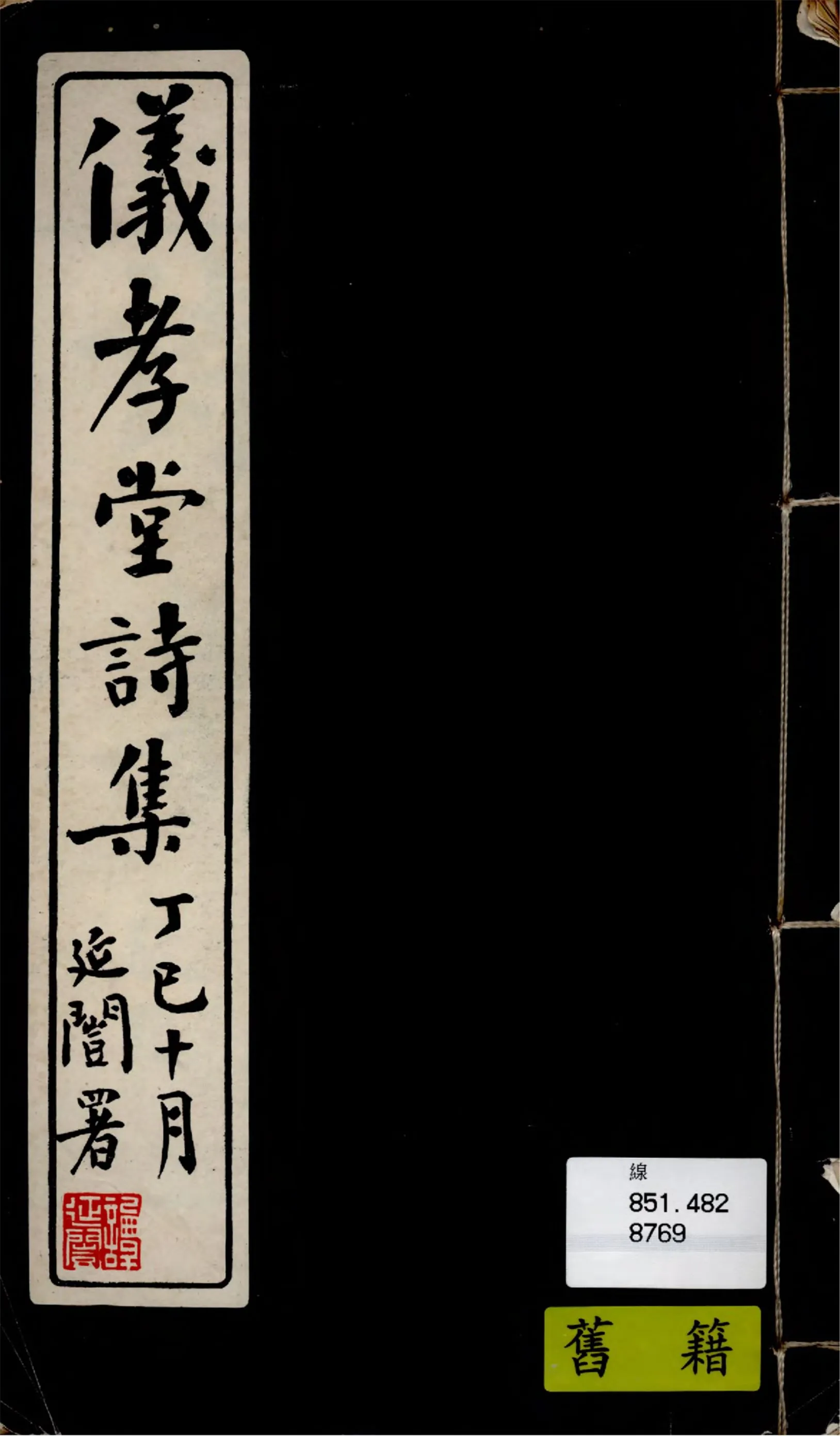 《儀孝堂詩集 二卷》 作者:衡陽張何承徽懿生 1917年  PDF下载-汉笺公版书