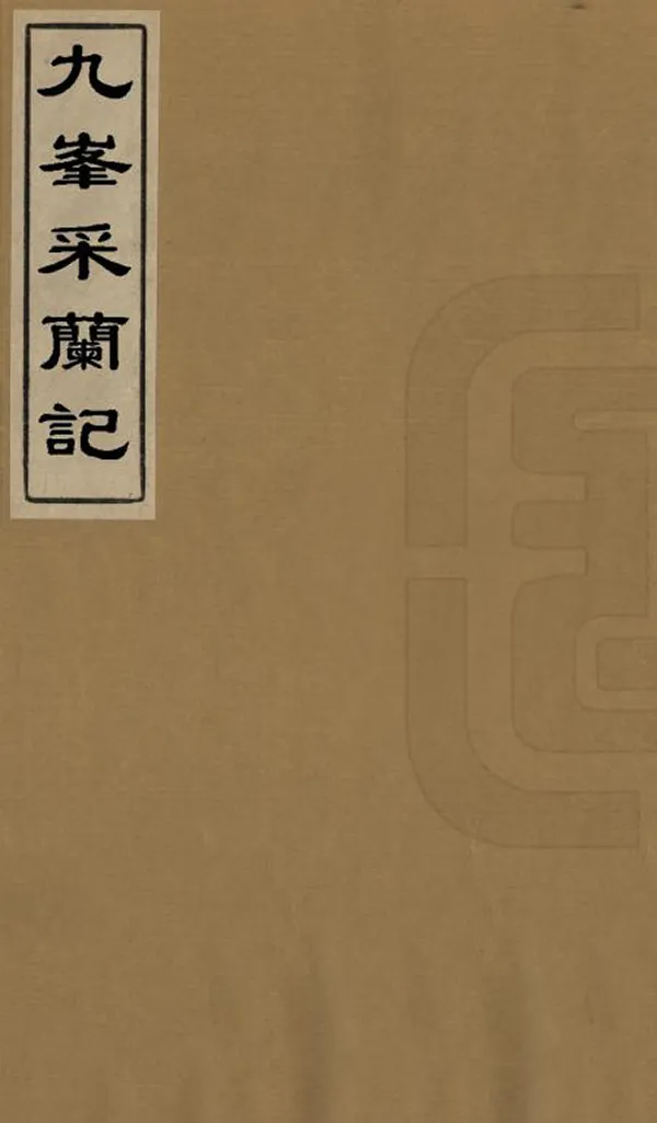 《九峰采蘭記》编撰：邬庆时 民國18年[1929] PDF下载-汉笺公版书