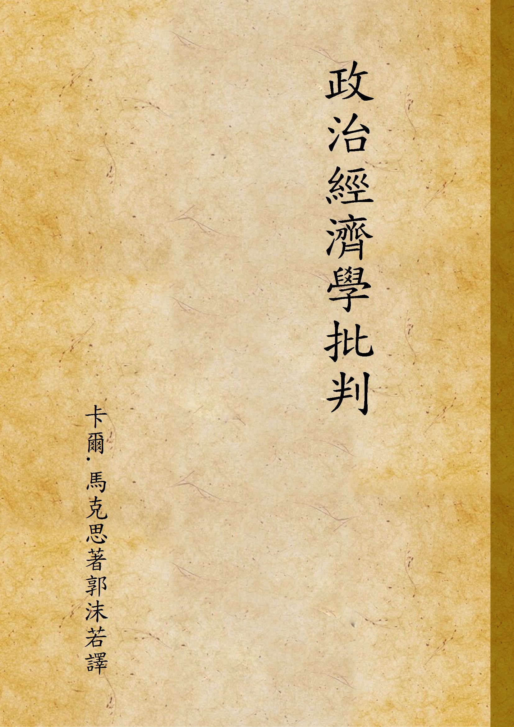 《政治經濟學批判》 作者:卡爾.馬克思著郭沫若譯 1947年  PDF下载-汉笺公版书