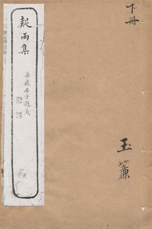 《疑雨集 [四卷 / (明)王彥泓著] v.2》 作者:[(明)王彥泓著] 1921年  PDF下载-汉笺公版书