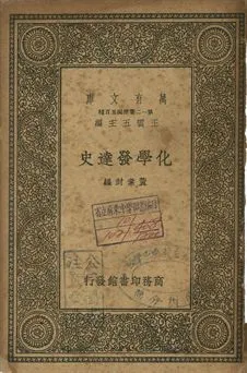 化學發達史 1939年 作者:黃素封編 PDF下载-汉笺公版书