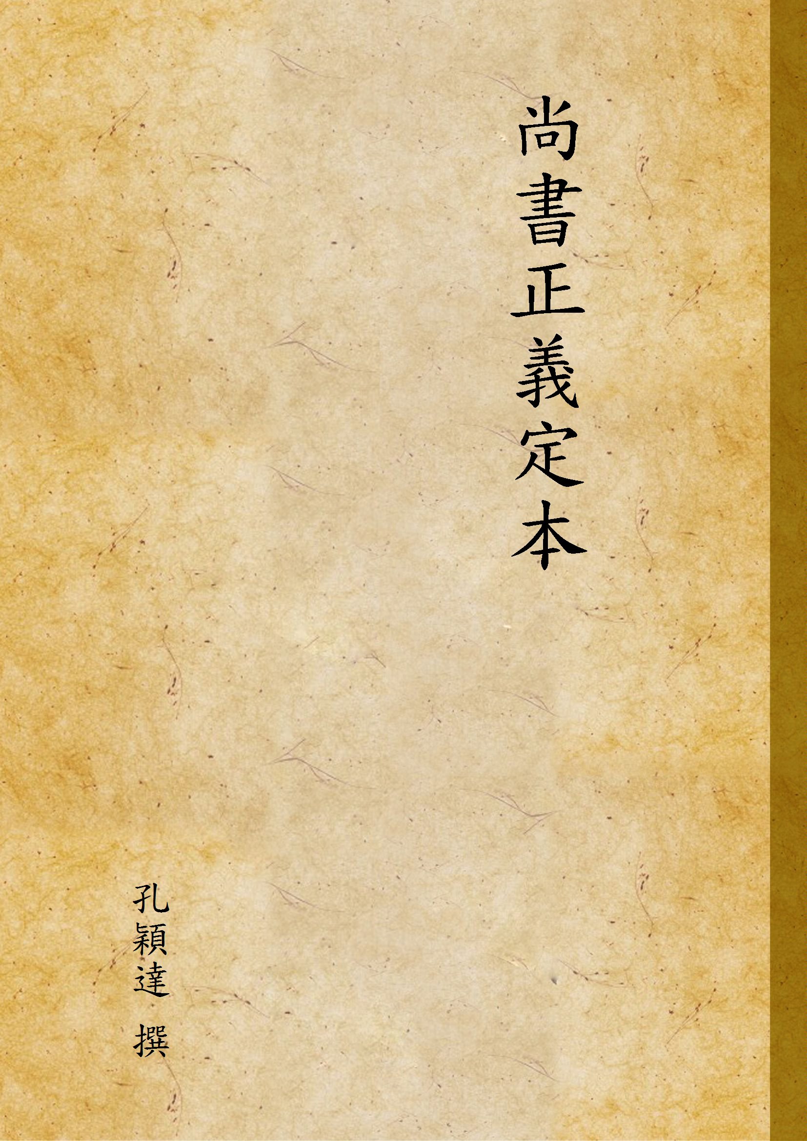 《尚書正義定本 v.1》 作者:孔穎達 撰 1940年  PDF下载-汉笺公版书
