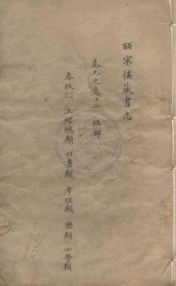 《皕宋樓藏書志一百二十卷續志四卷》作者：(清同治)清陸心源撰  刻本  PDF下载-汉笺公版书