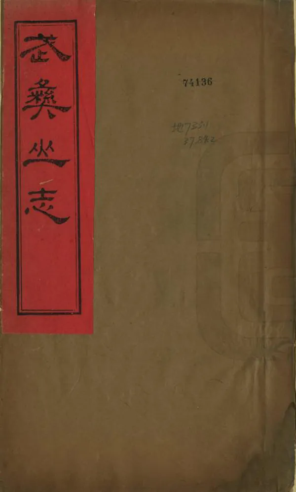 《武夷山志》编撰：董天工 清道光27年[1847] PDF下载-汉笺公版书