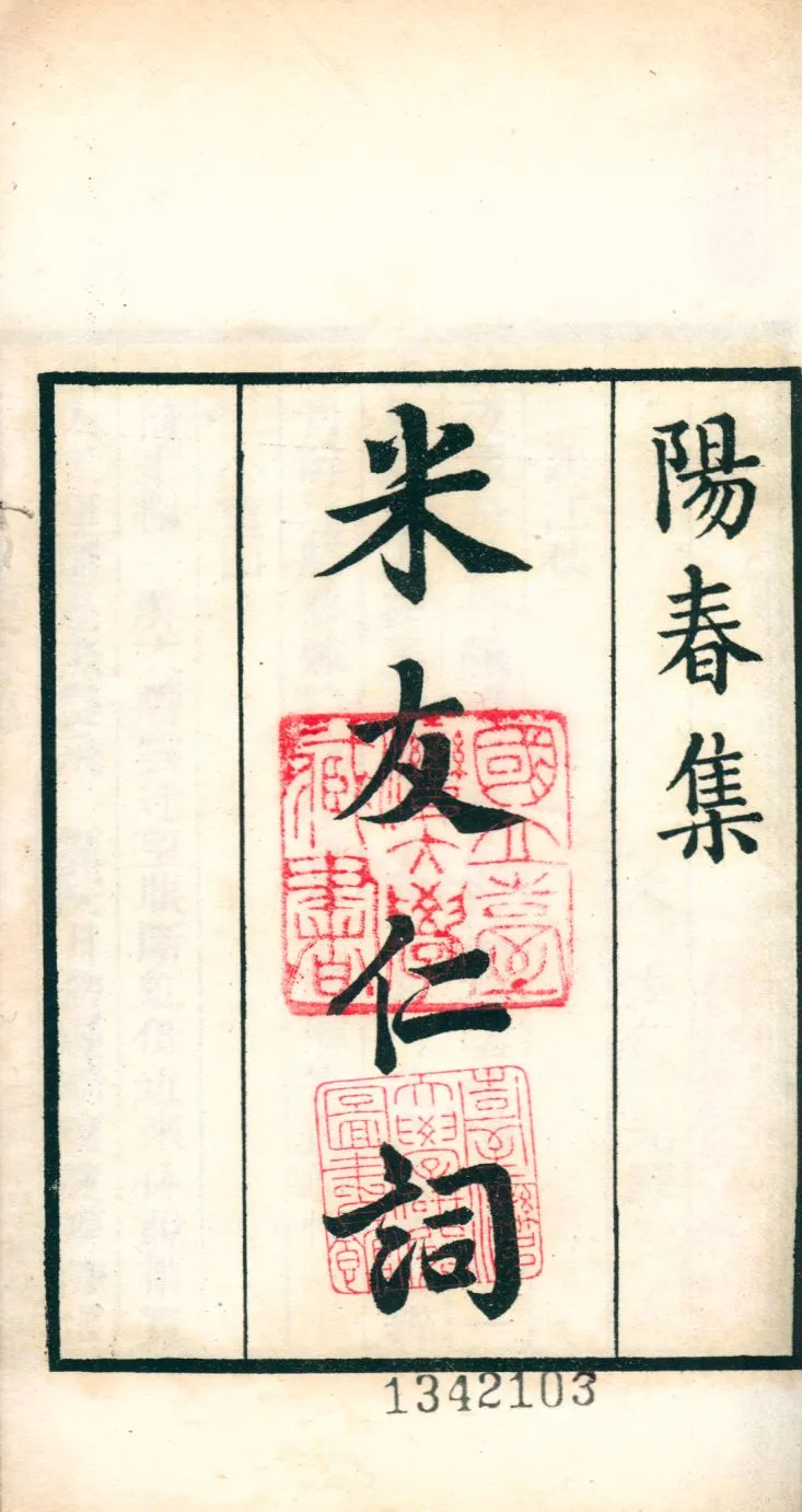 《陽春集 v.184》 作者:(宋)米友仁撰 1921年  PDF下载-汉笺公版书