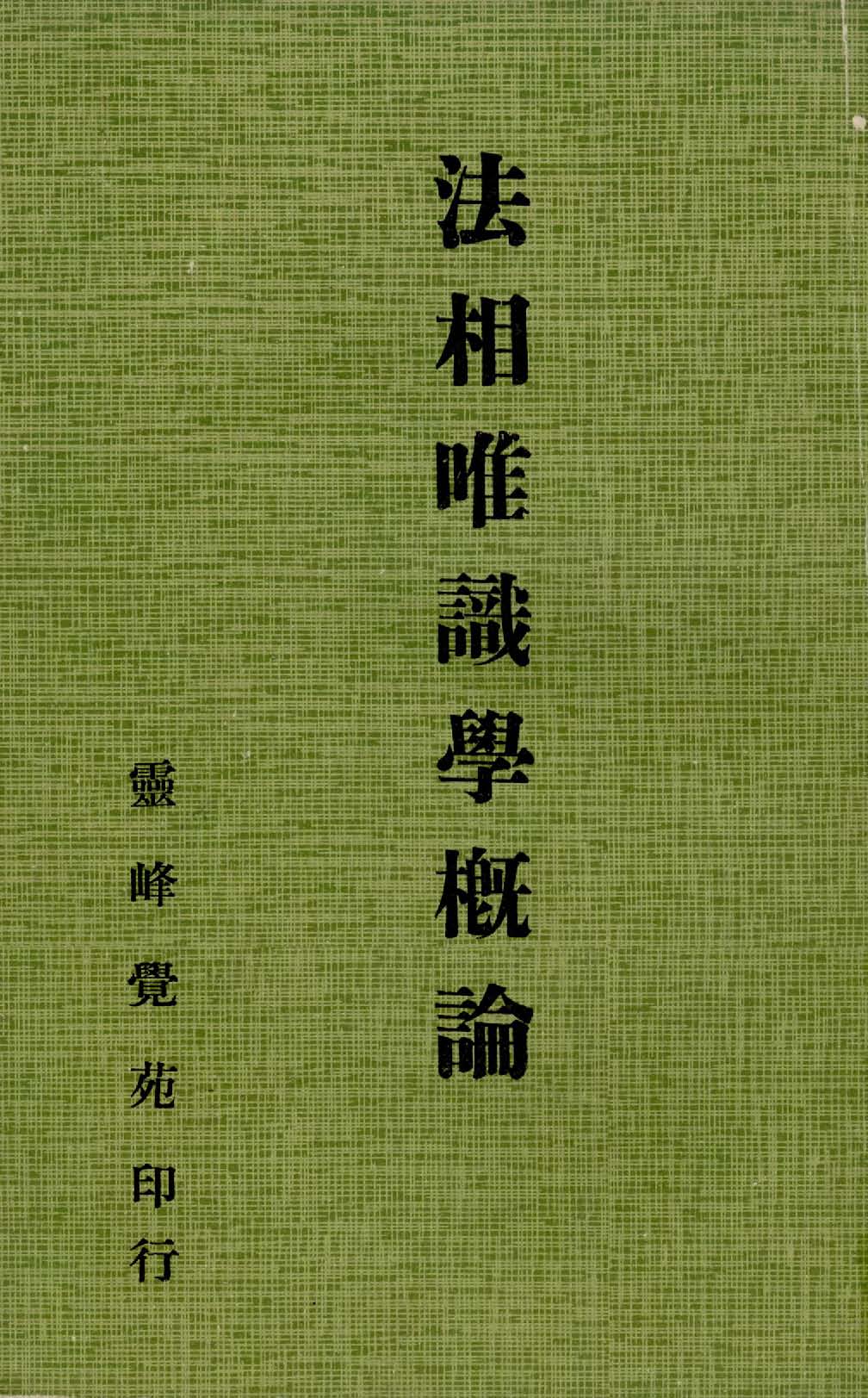 《法相唯識學概論》 作者:太虛大師著 1932年  PDF下载-汉笺公版书