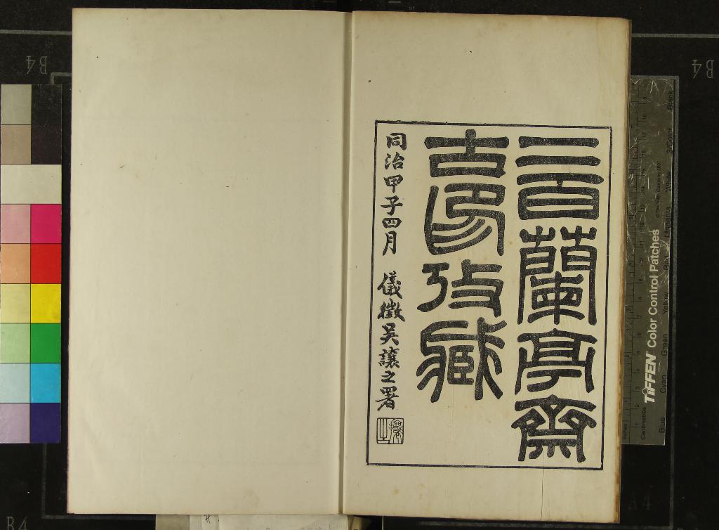 《二百蘭亭齋古印攷藏六卷》作者：(清同治)清吳雲鑒藏  鈐印本  PDF下载-汉笺公版书