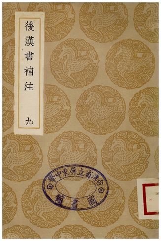 《後漢書補注(九)》 作者:惠棟 1936年  PDF下载-汉笺公版书