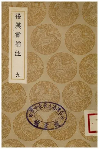 《後漢書補注(九)》 作者:惠棟 1936年  PDF下载-汉笺公版书