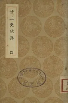 《廿二史攷異 四》 作者:(淸)錢大昕撰 1937年  PDF下载-汉笺公版书