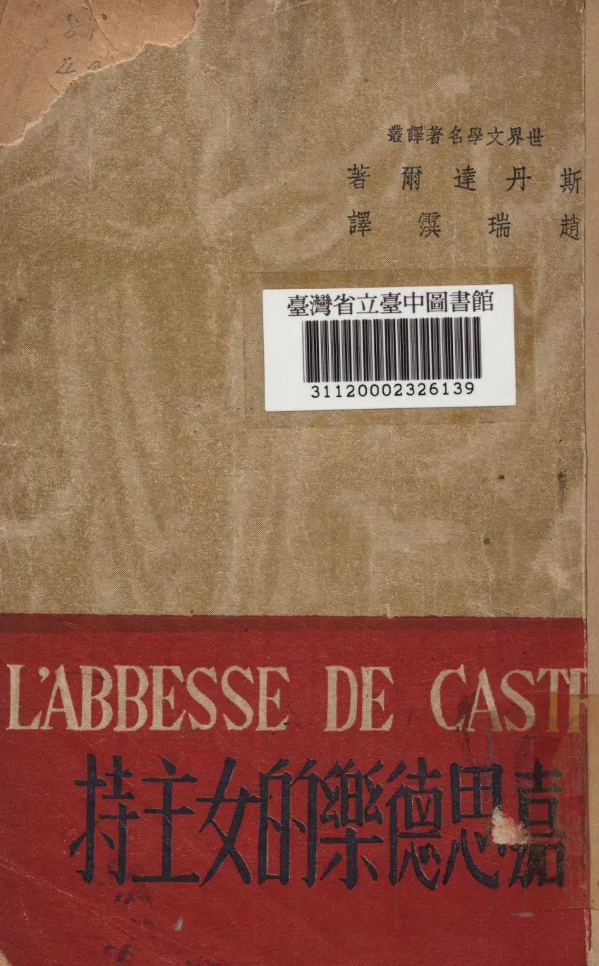 《嘉思德樂的女主持》 作者:斯丹達爾(Stendhal)著; 趙瑞霟譯 1949年  PDF下载-汉笺公版书