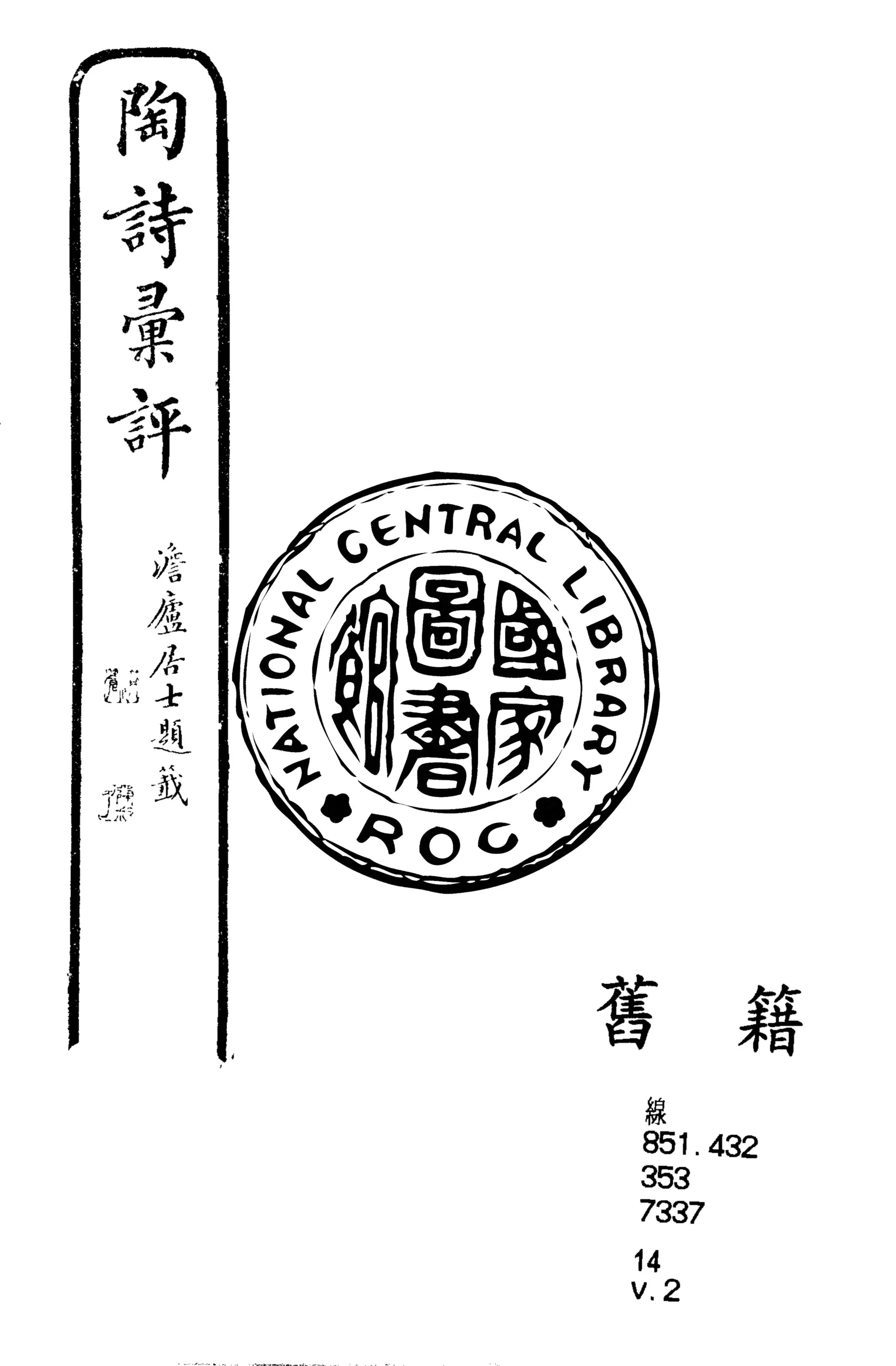 《陶詩彙評 四卷 v.2》 作者:(清)溫謙山纂訂 1925年  PDF下载-汉笺公版书