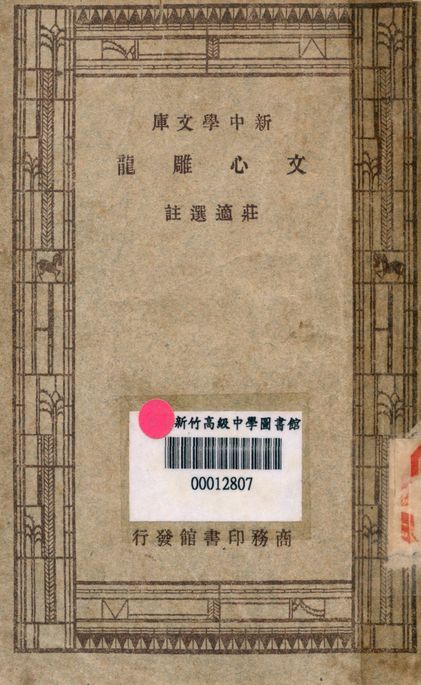 文心雕龍 v.7246 1947年 作者:莊適選註 PDF下载-汉笺公版书