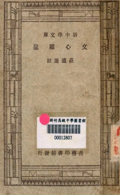 文心雕龍 v.7246 1947年 作者:莊適選註 PDF下载-汉笺公版书