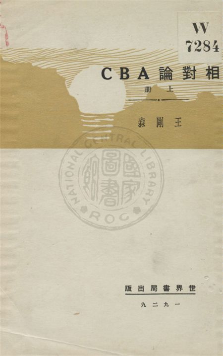 《相對論ABC v.1》 作者:Bertrand Russell著 ; 王剛森譯 1929年  PDF下载-汉笺公版书