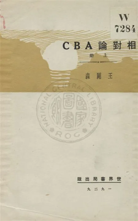 《相對論ABC v.1》 作者:Bertrand Russell著 ; 王剛森譯 1929年  PDF下载-汉笺公版书