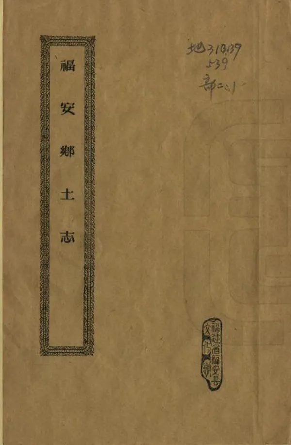 《福安鄉土志》编撰：周祖颐 1979 PDF下载-汉笺公版书