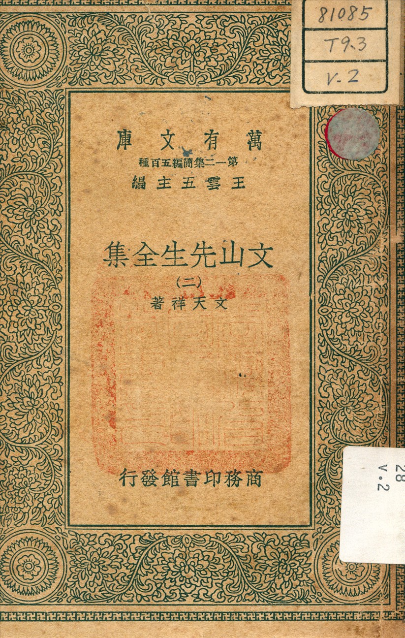 《文山先生全集 v.2》 作者:文天祥 著 1939年  PDF下载-汉笺公版书