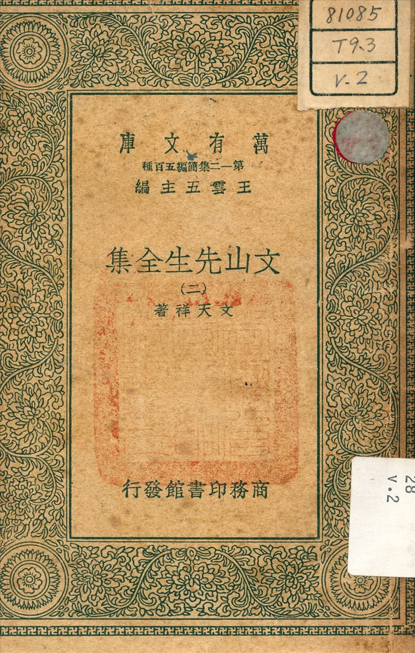 《文山先生全集 v.2》 作者:文天祥 著 1939年  PDF下载-汉笺公版书