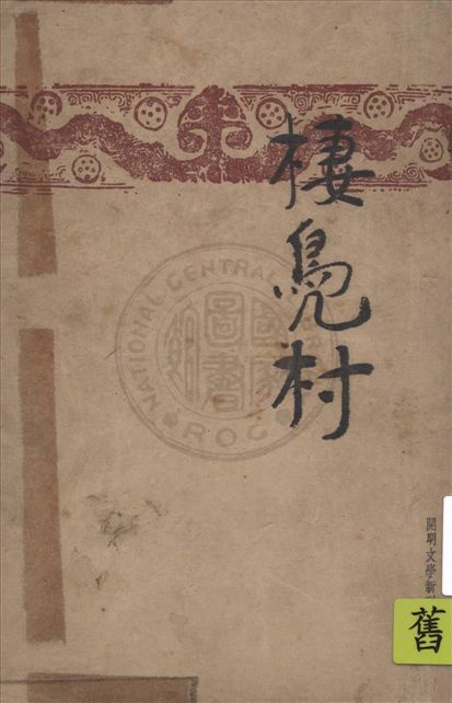 《棲鳧村》 作者:阿湛著 1948年  PDF下载-汉笺公版书